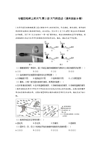 专题四地球上的大气 第2讲 大气的运动（通关训练B卷） 高考地理一轮复习