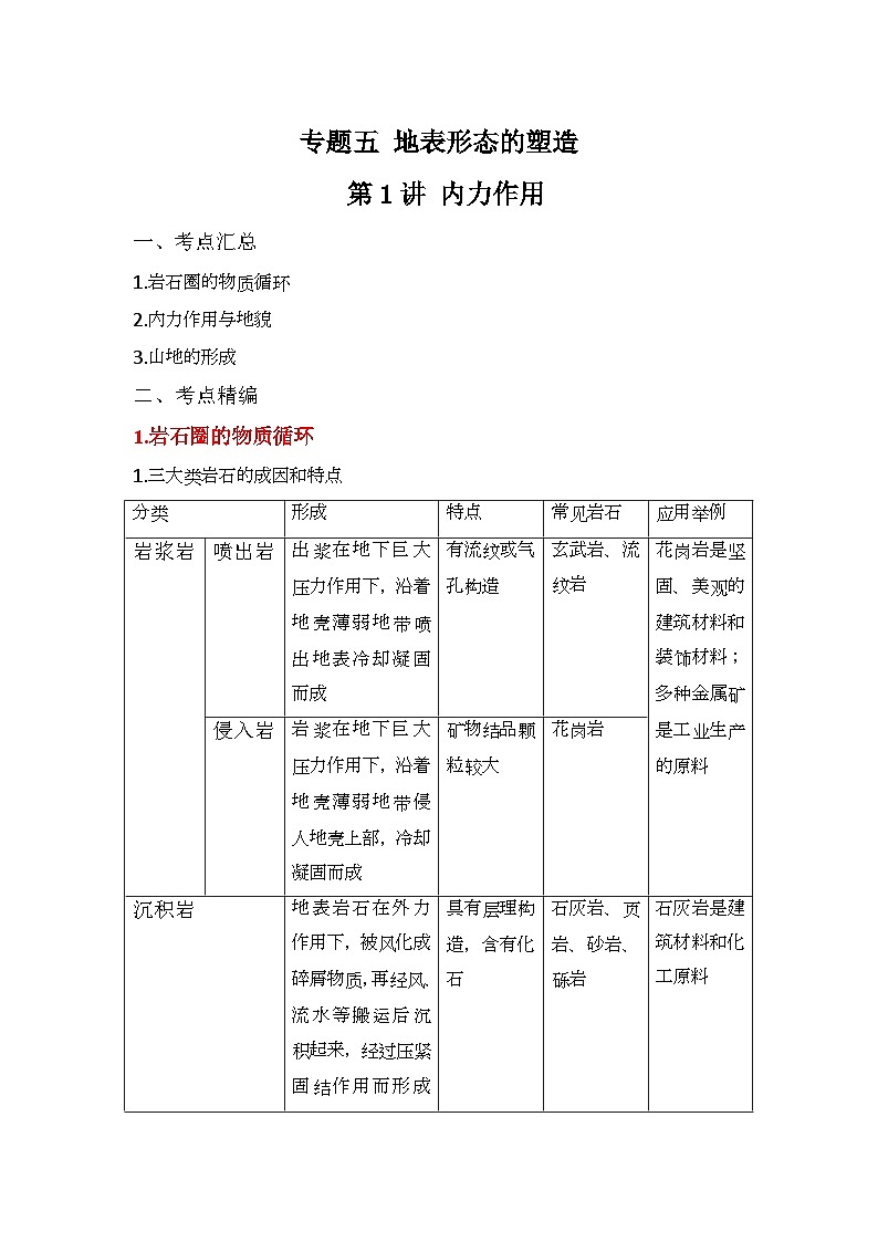 专题五 地表形态的塑造 第1讲 内力作用（讲义） 高考地理一轮复习01