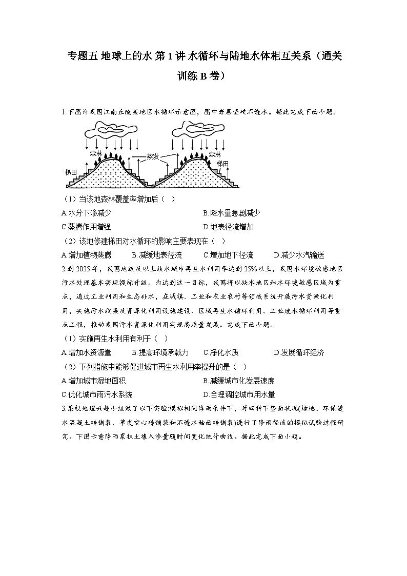 专题五 地球上的水 第1讲 水循环与陆地水体相互关系（通关训练B卷） 高考地理一轮复习第1页