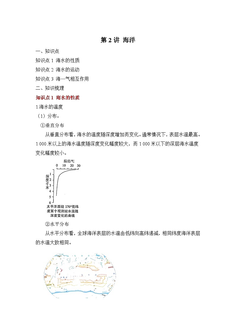 专题五 地球上的水 第2讲 海洋 讲义  高考地理一轮复习01