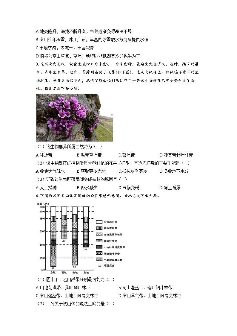 专题七 自然地理环境的整体性与差异性  第2讲 整体性与差异性（通关训练B卷） 高考地理一轮复习第2页