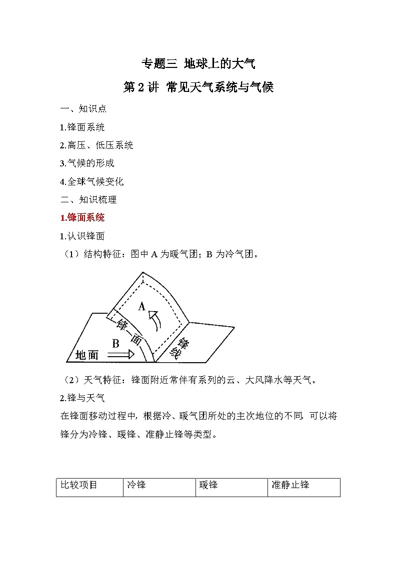 专题三 地球上的大气 第2讲 常见天气系统与气候（讲义） 高考地理一轮复习第1页