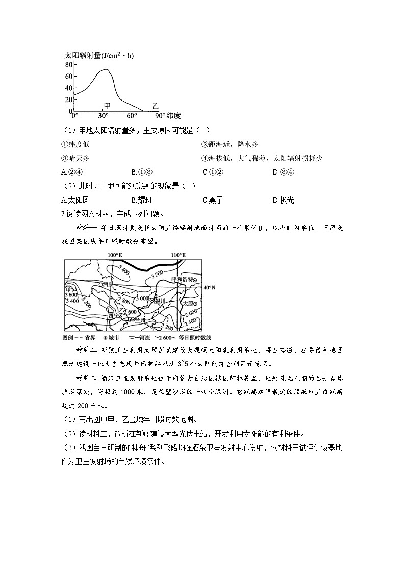 专题二 宇宙中的地球 第1讲 地球的宇宙环境和太阳对地球的影响（通关训练B卷） 高考地理一轮复习03