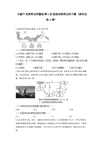 专题六 地表形态的塑造 第1讲 营造地表形态的力量（通关训练A卷） 高考地理一轮复习