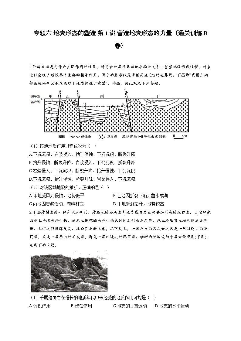 专题六 地表形态的塑造 第1讲 营造地表形态的力量（通关训练B卷） 高考地理一轮复习第1页