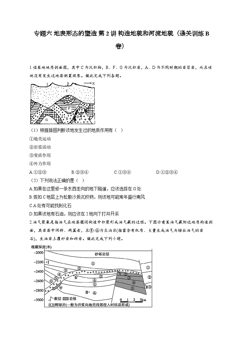 专题六 地表形态的塑造 第2讲 构造地貌和河流地貌（通关训练B卷） 高考地理一轮复习第1页