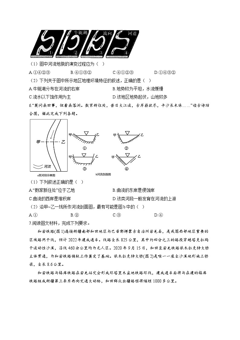 专题六 地表形态的塑造 第2讲 构造地貌和河流地貌（通关训练B卷） 高考地理一轮复习第3页