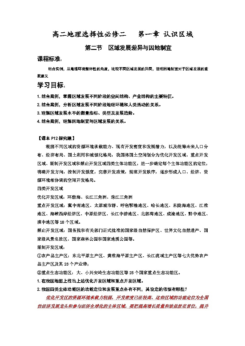 1.2 区域发展差异与因地制宜学案 高二地理湘教版（2019）选择性必修2第1页