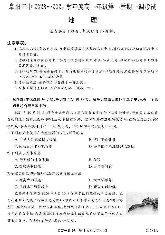 安徽省阜阳三中2023-2024学年高一年级第一学期一调考试地理01
