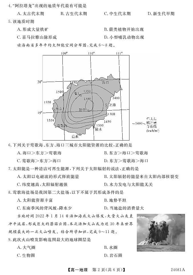 安徽省阜阳三中2023-2024学年高一年级第一学期一调考试地理02