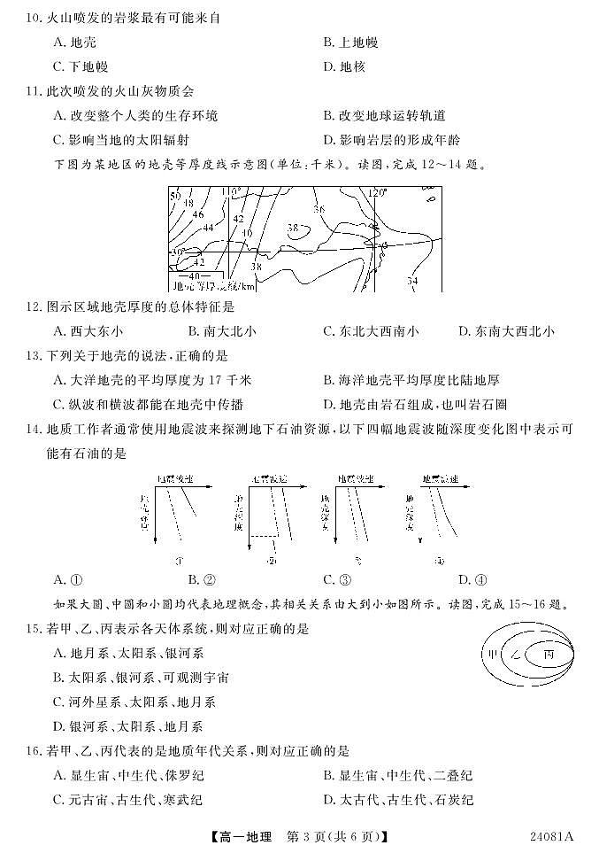 安徽省阜阳三中2023-2024学年高一年级第一学期一调考试地理03