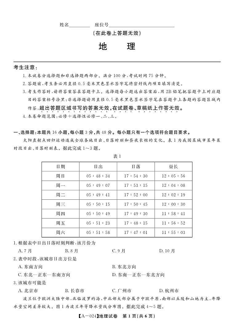 2024届安徽省皖江名校联盟高三上学期开学摸底考试 地理 PDF版01