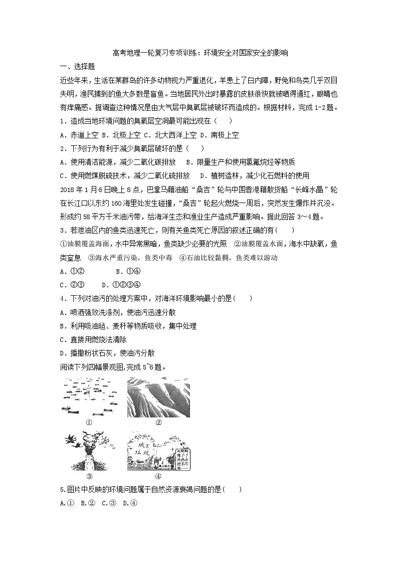 高考地理一轮复习专项训练：环境安全对国家安全的影响第1页