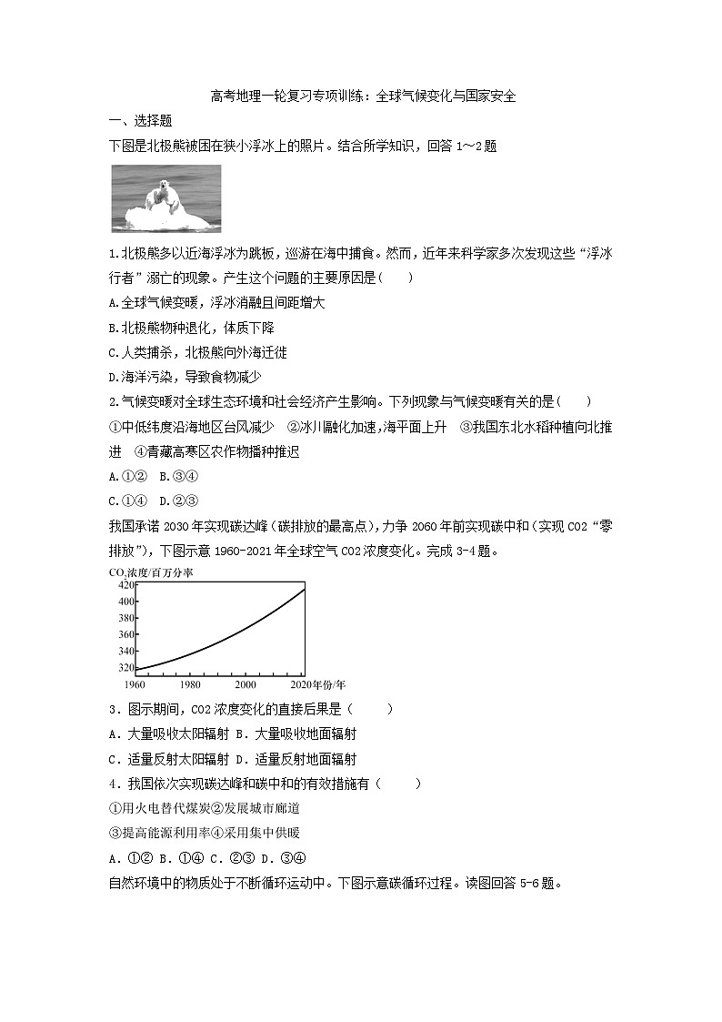 高考地理一轮复习专项训练：全球气候变化与国家安全第1页