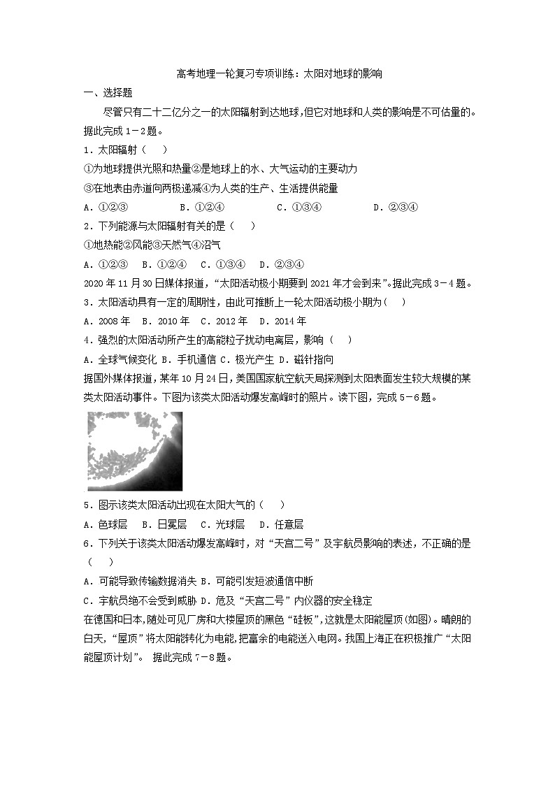 高考地理一轮复习专项训练：太阳对地球的影响第1页