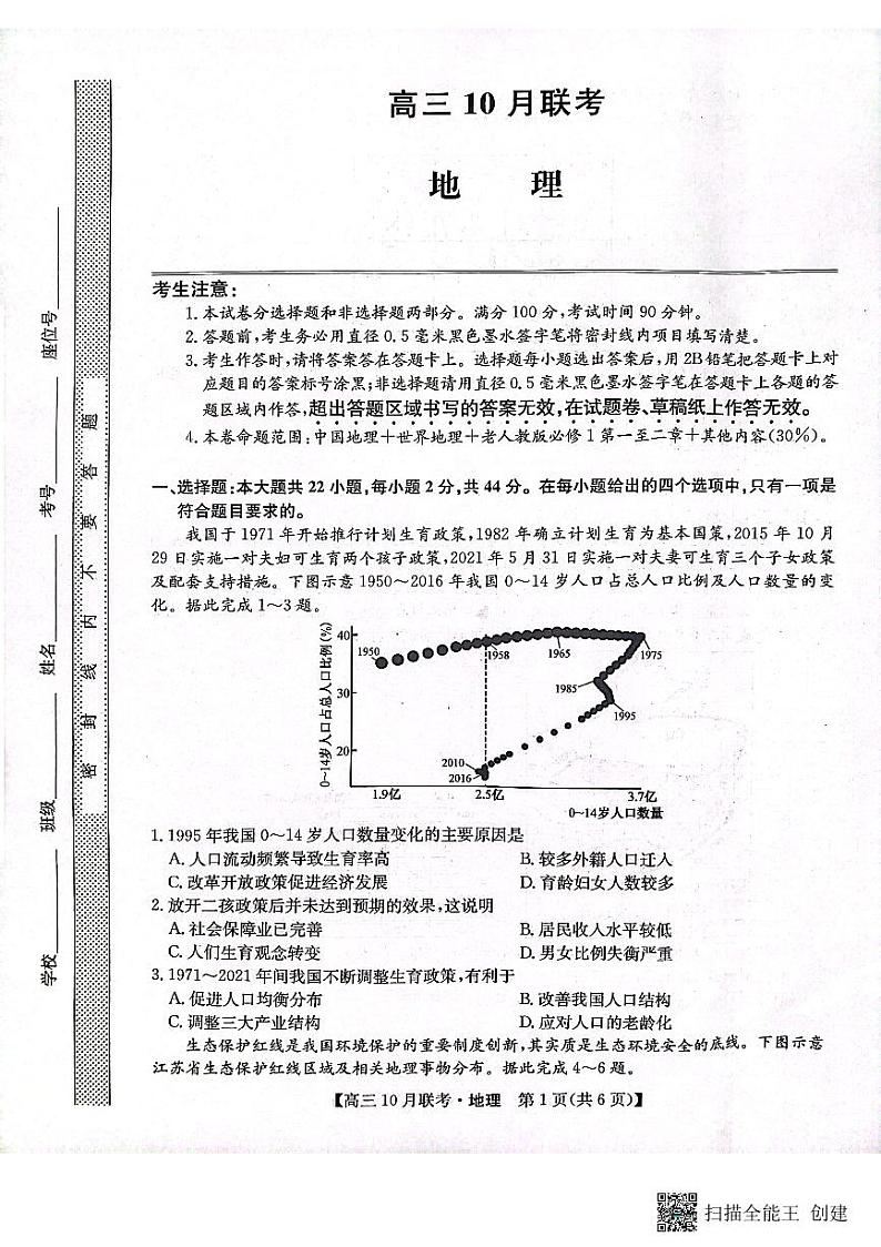 2024届陕西省安康市重点名校高三10月联考地理试题及参考答案01