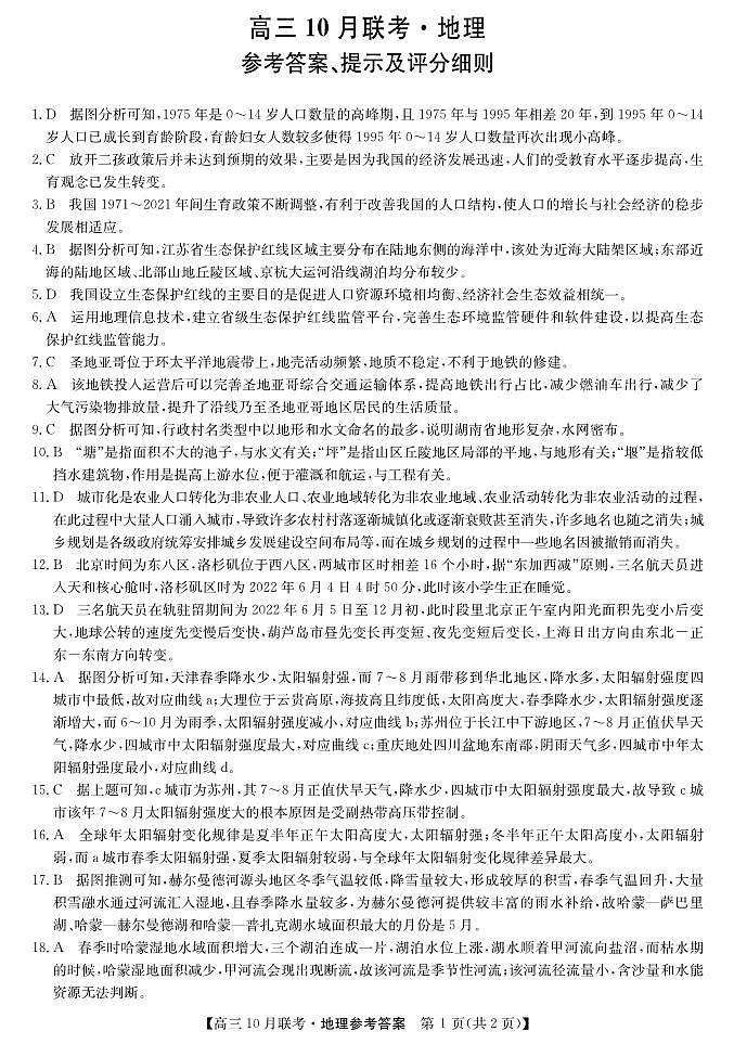 2024届陕西省安康市重点名校高三10月联考地理试题及参考答案01