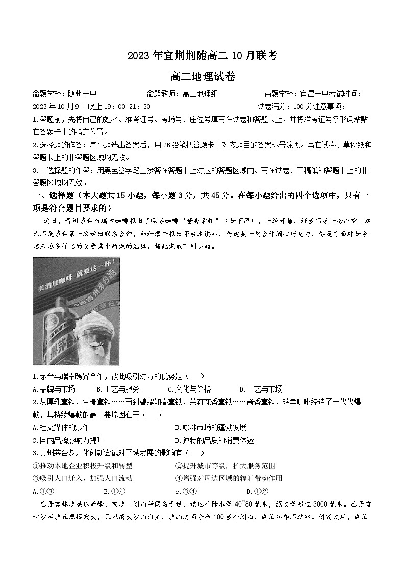 湖北省宜荆荆随2023-2024学年高二地理上学期10月联考试题（Word版附答案）第1页