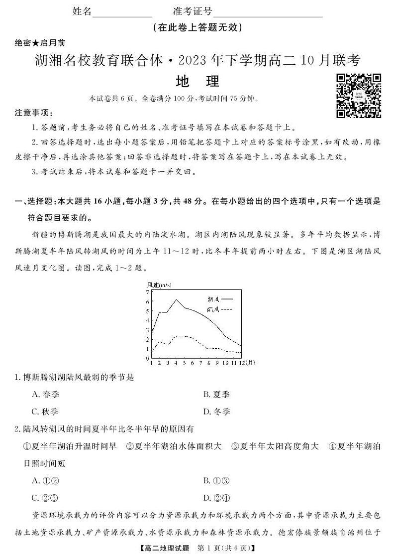湖南省湖湘名校教育联合体2023-2024学年高二地理上学期10月联考试卷（PDF版附答案）第1页