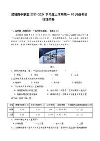 辽宁省滨城高中联盟2023-2024学年高一地理上学期10月月考试题（Word版附答案）