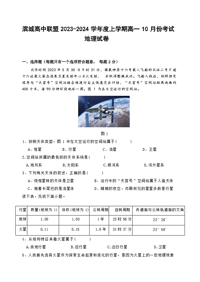 辽宁省滨城高中联盟2023-2024学年高一地理上学期10月月考试题（Word版附答案）第1页