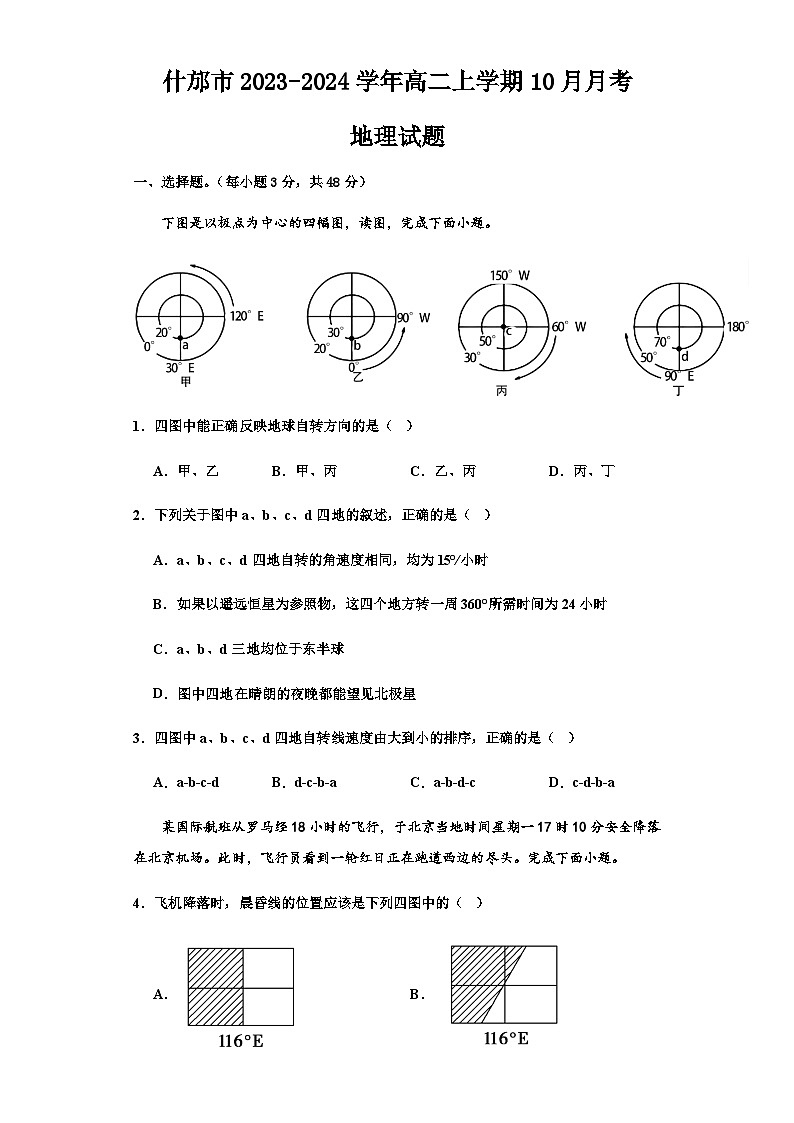 四川省德阳什邡市2023-2024学年高二上学期10月月考地理试题（含解析）01