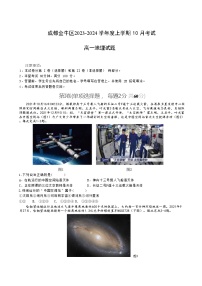 四川省成都市金牛区2023-2024学年高一上学期10月月考地理试题（解析版）