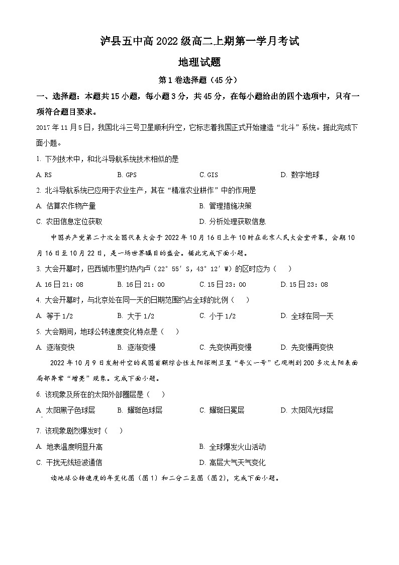 四川省泸县第五中学2023-2024学年高二上学期10月月考地理试题  Word版无答案第1页