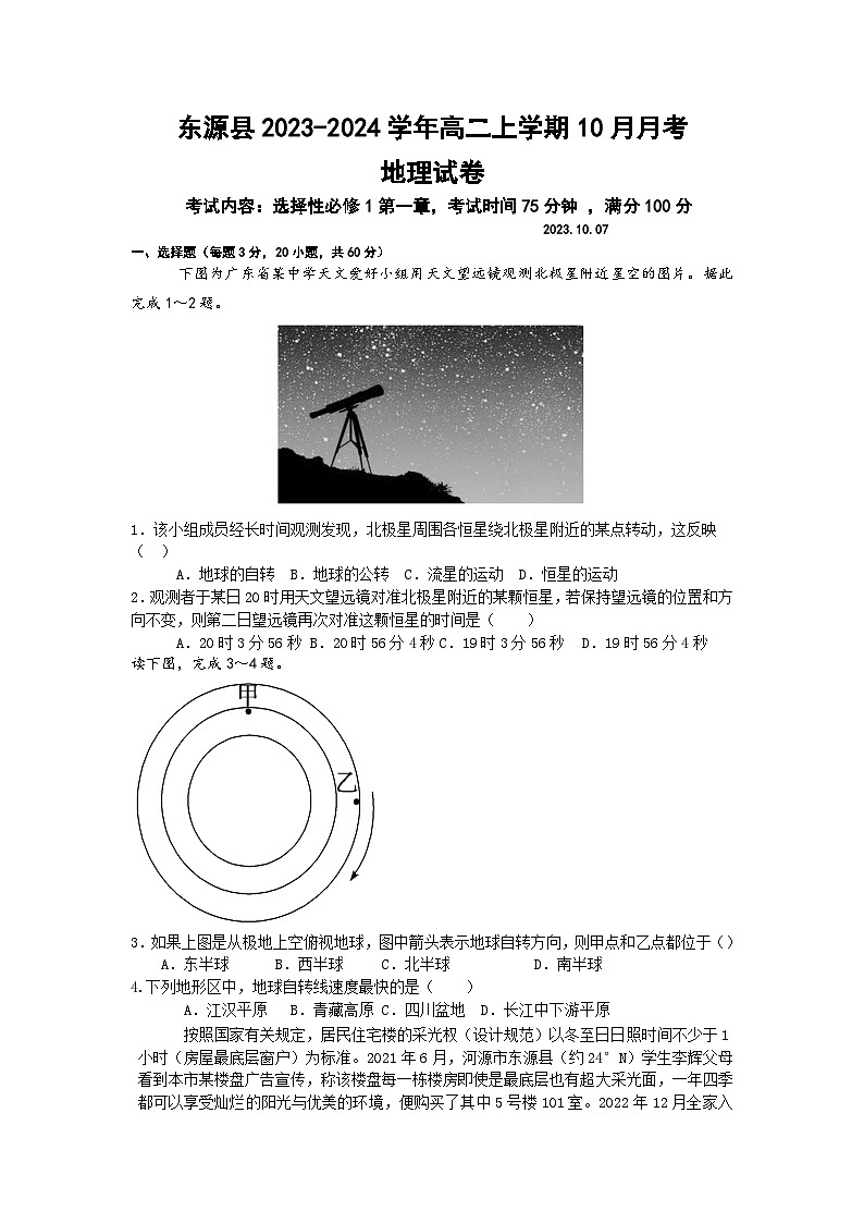 广东省河源市东源县2023-2024学年高二上学期10月月考地理试卷（含解析）第1页