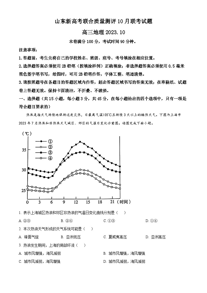 山东省新高考大联考2023-2024学年高三上学期10月月考地理试题（原卷版+解析版）01