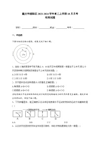 重庆市铜梁区2023-2024学年高二上学期10月月考地理试题（ 含答案解析）