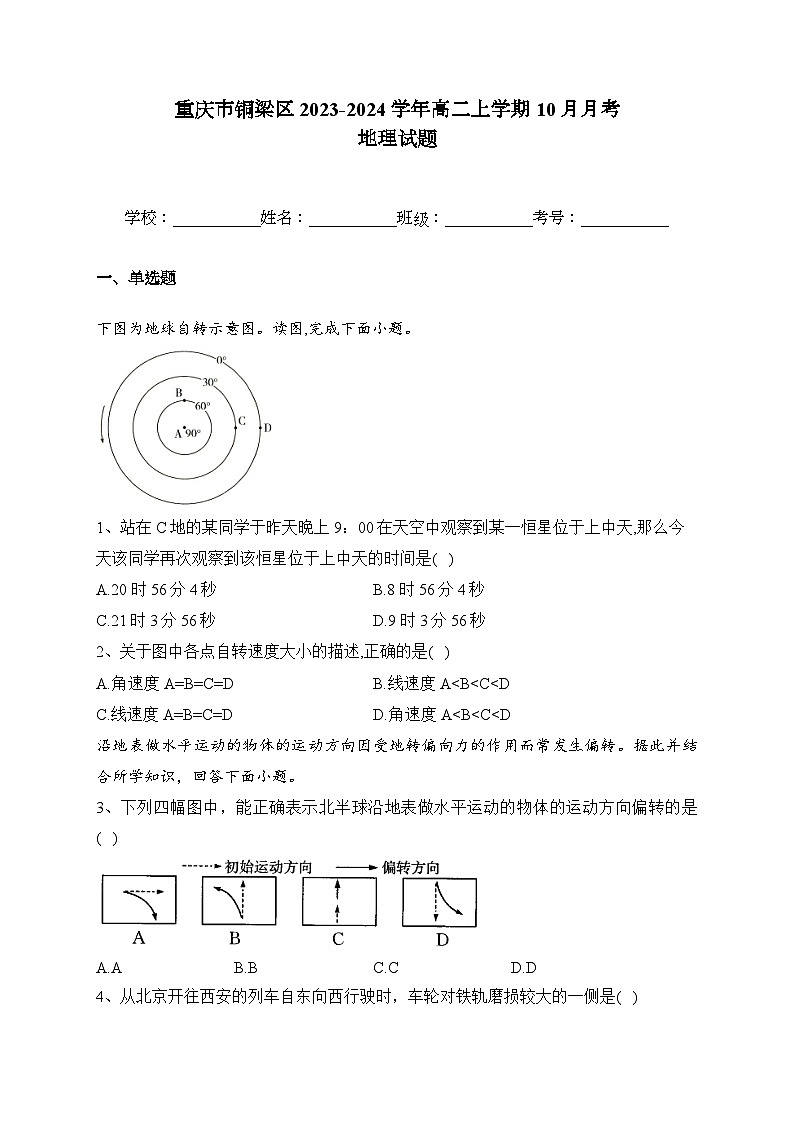 重庆市铜梁区2023-2024学年高二上学期10月月考地理试题（ 含答案解析）第1页