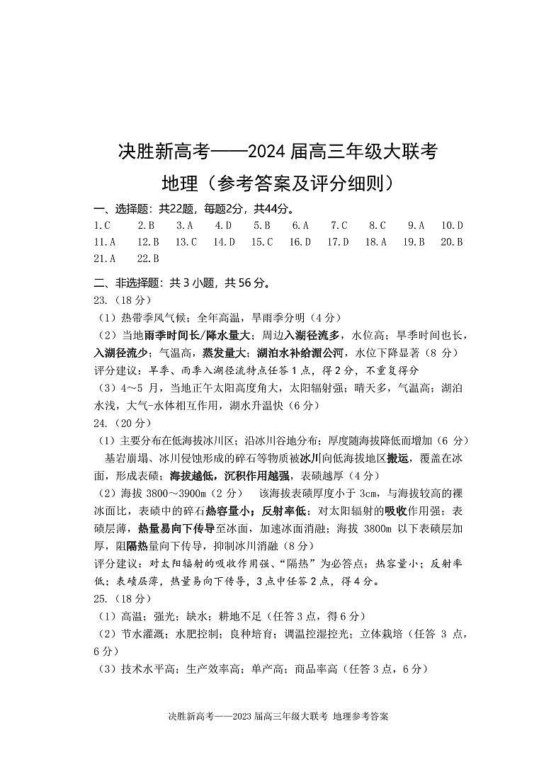 江苏省决胜新高考2023-2024学年高三上学期10月大联考地理 试卷01