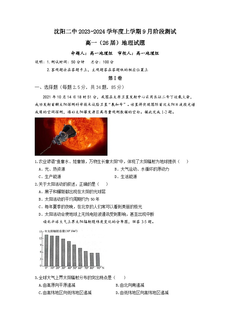 2024沈阳二中高一上学期10月阶段测试地理含答案第1页