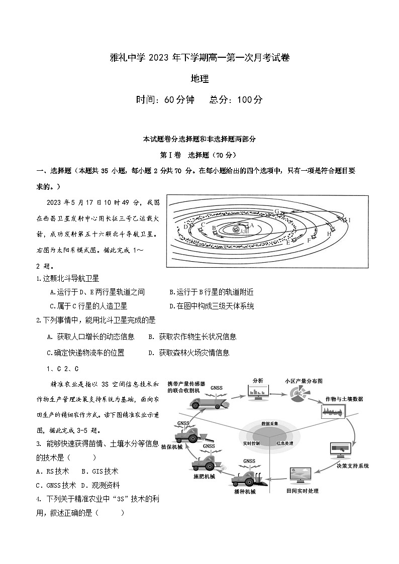 2024长沙雅礼中学高一上学期第一次月考试题地理含答案第1页