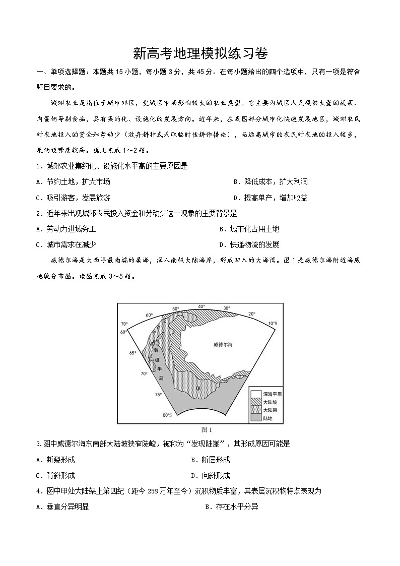 新高考地理模拟练习卷04（含答案）第1页