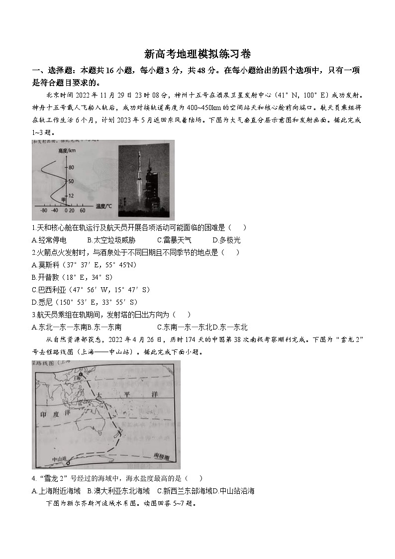 新高考地理模拟练习卷16（含答案）第1页