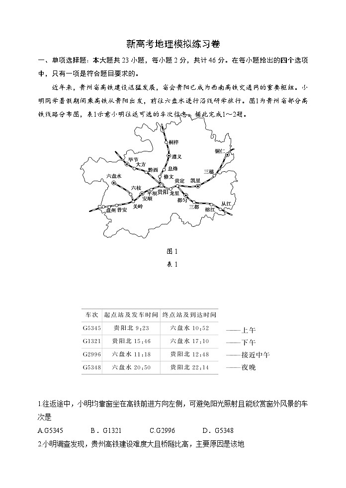 新高考地理模拟练习卷20（含答案）第1页