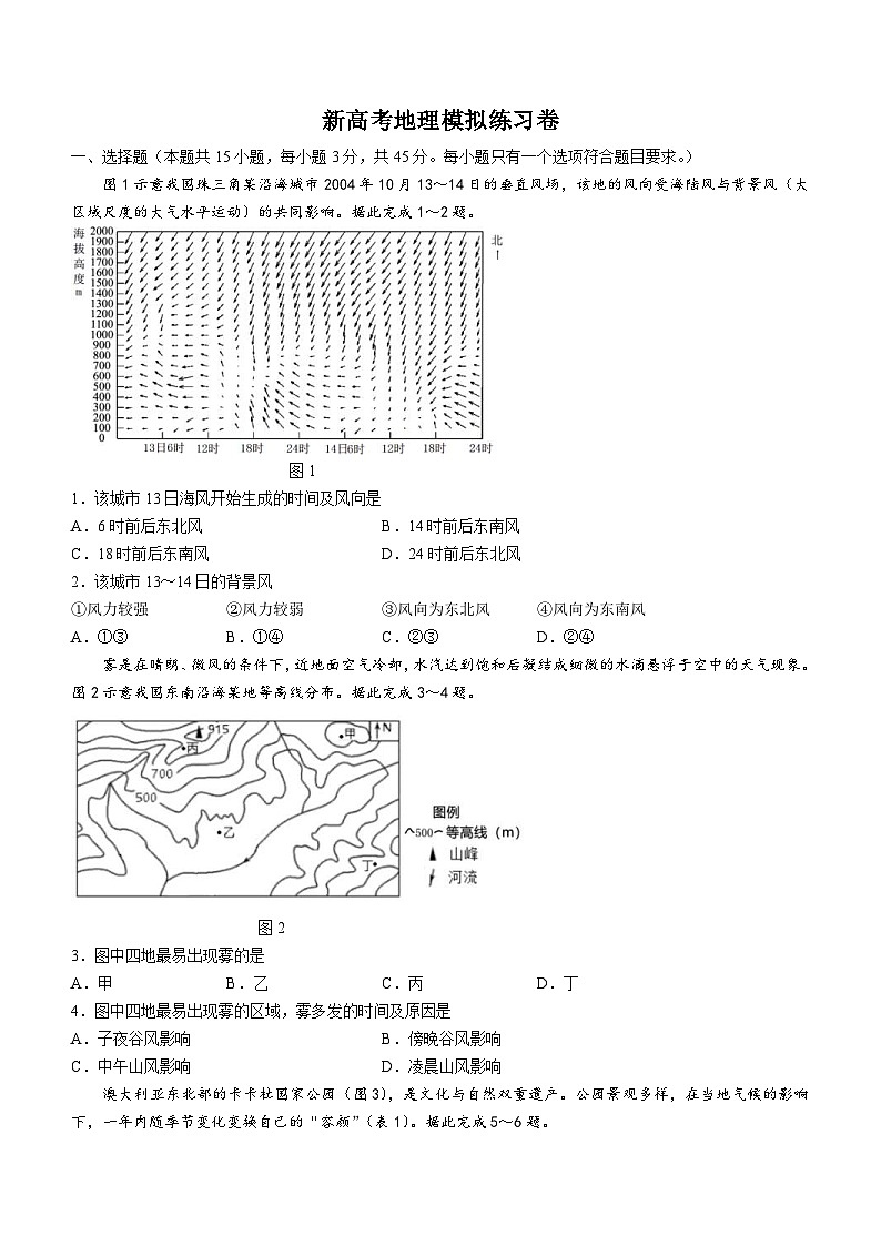 新高考地理模拟练习卷47（含答案）第1页