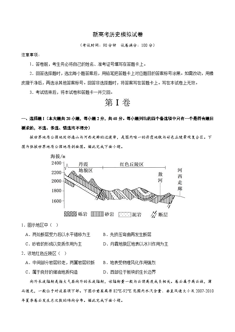 新高考地理模拟试卷04（原卷版+解析版）第1页