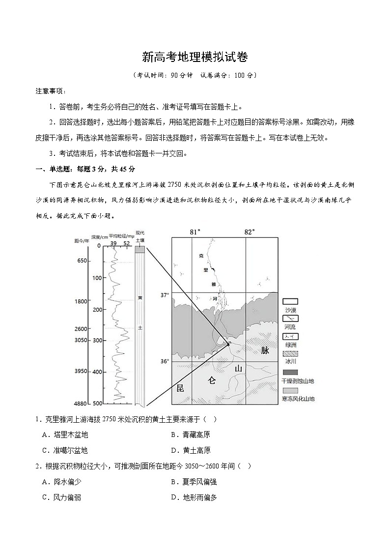 新高考地理模拟试卷05（原卷版+解析版）第1页