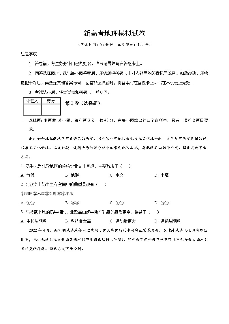 新高考地理模拟试卷16（原卷版+解析版）第1页