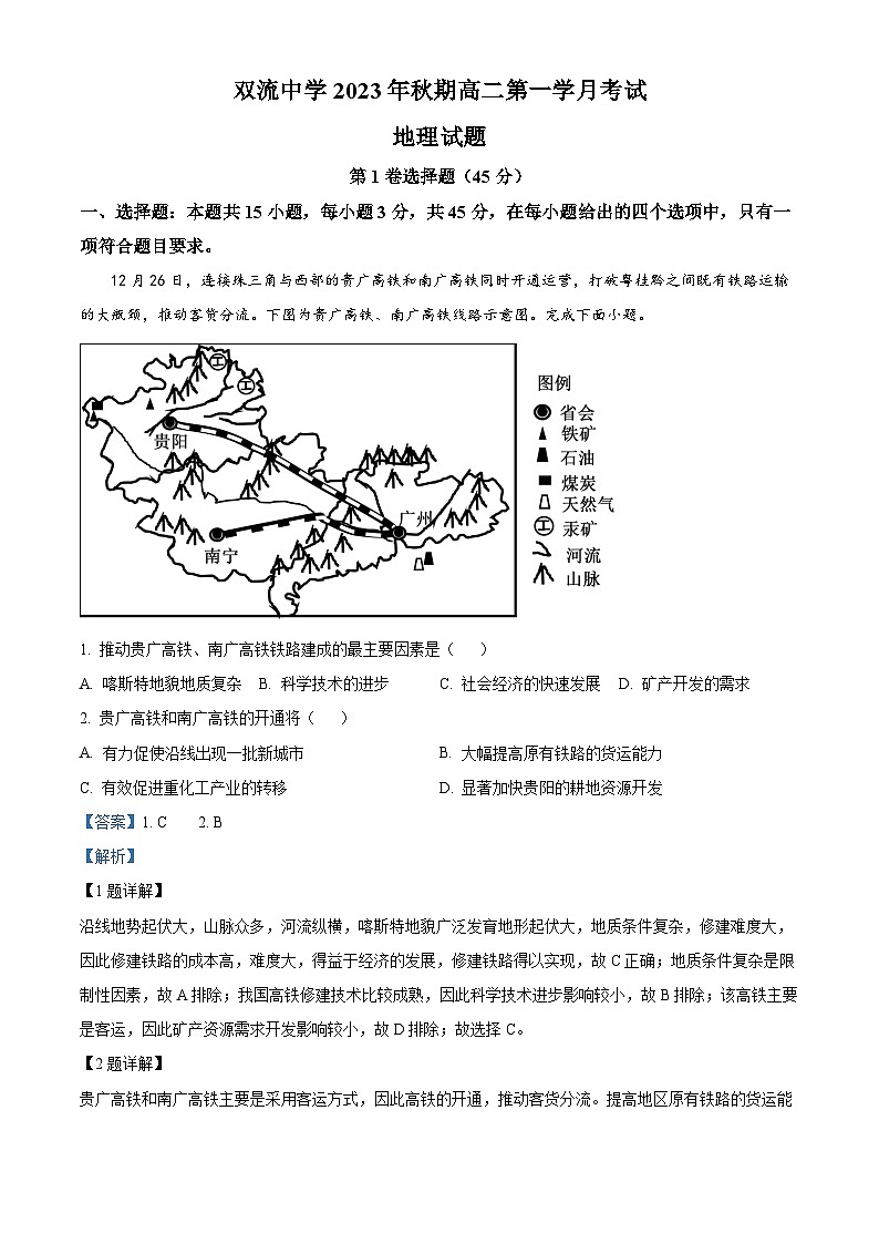 四川省双流中学2023-2024学年高二地理上学期10月月考试题（Word版附解析）01