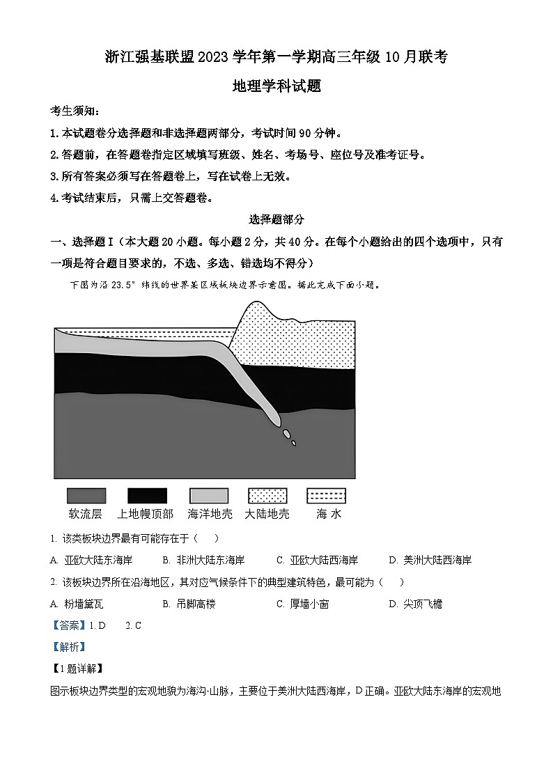 浙江省强基联盟2023-2024学年高三地理上学期10月联考试题（Word版附解析）第1页