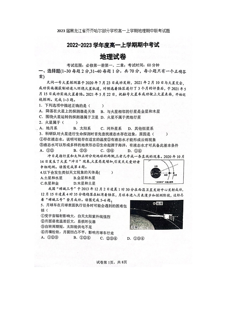 2023届黑龙江省齐齐哈尔部分学校高一上学期地理期中联考试题第1页