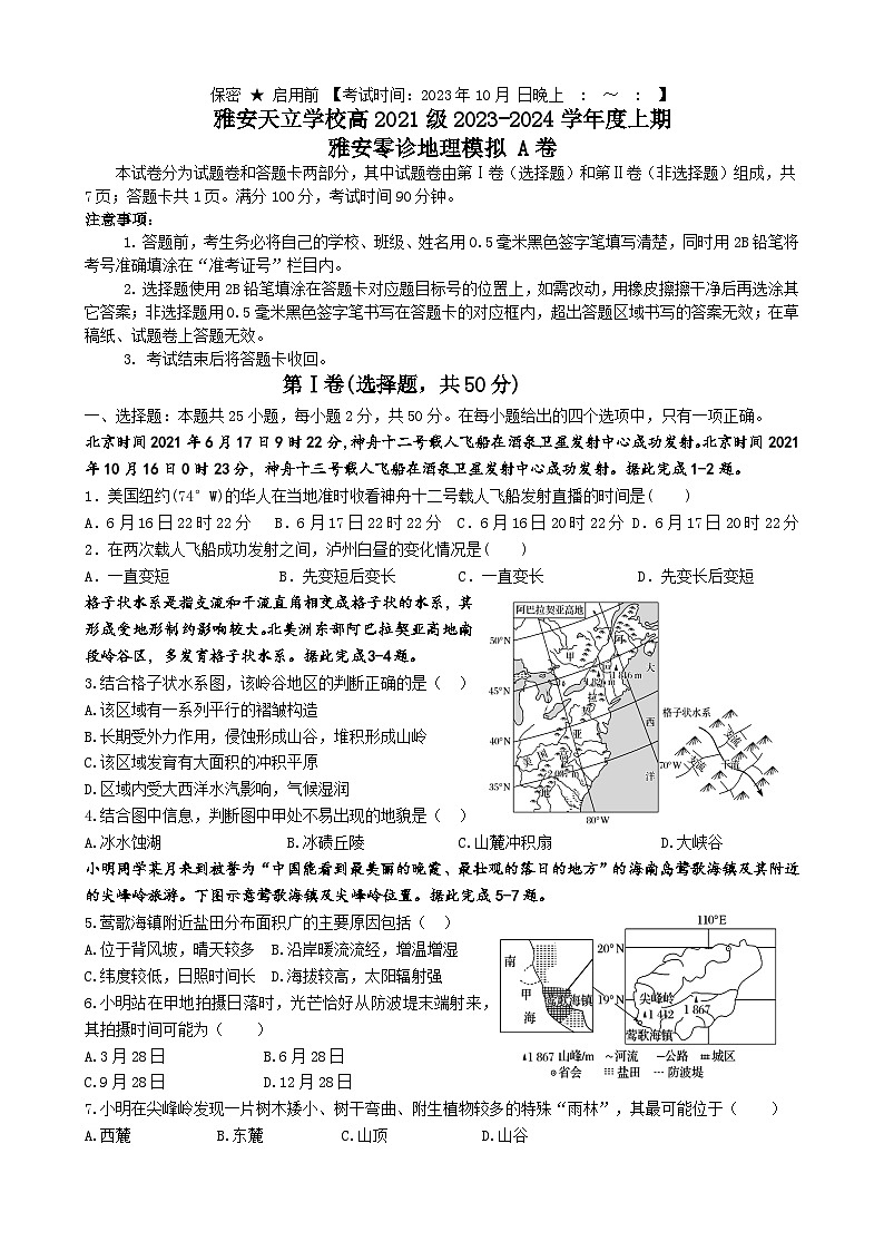 四川省雅安市天立高级中学2023-2024学年高三上学期零诊模拟考试地理试题第1页