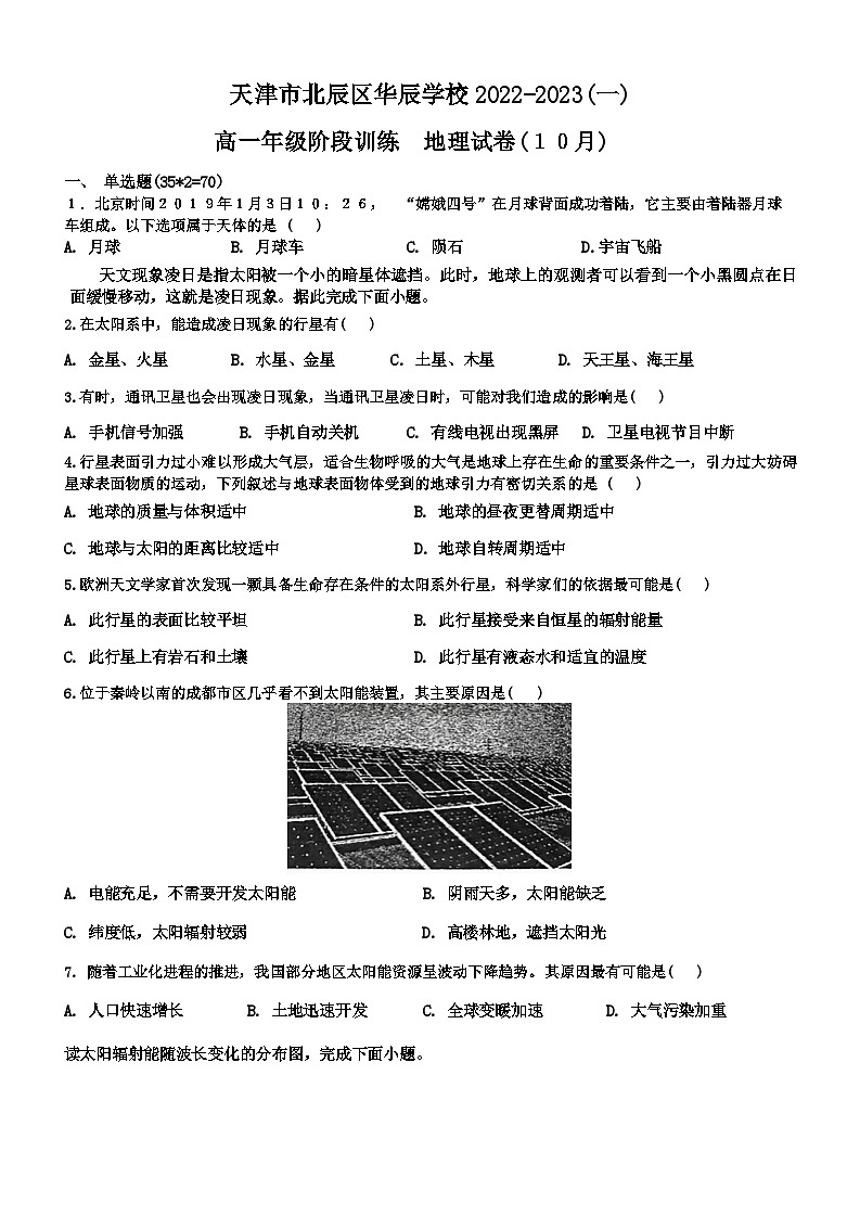天津市北辰华辰中学2023-2024学年高一上学期月考地理试题01