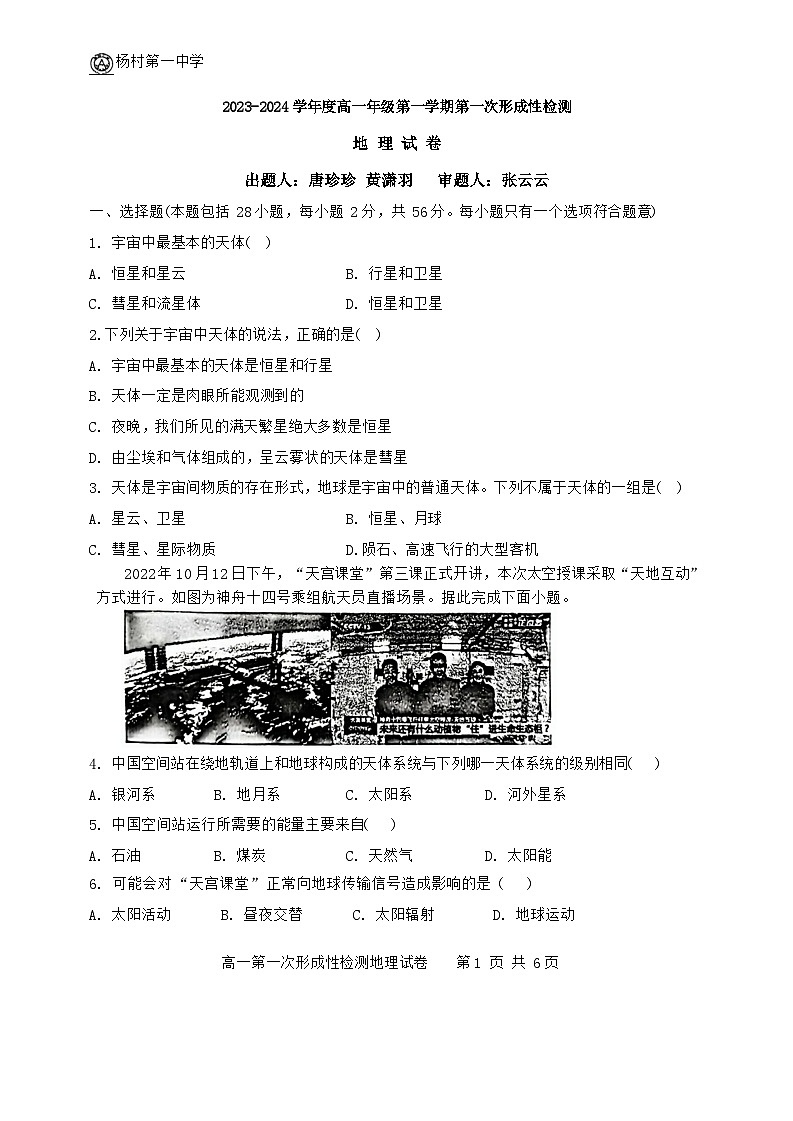 天津市杨村一中2023-2024高一上学期月考地理试卷第1页