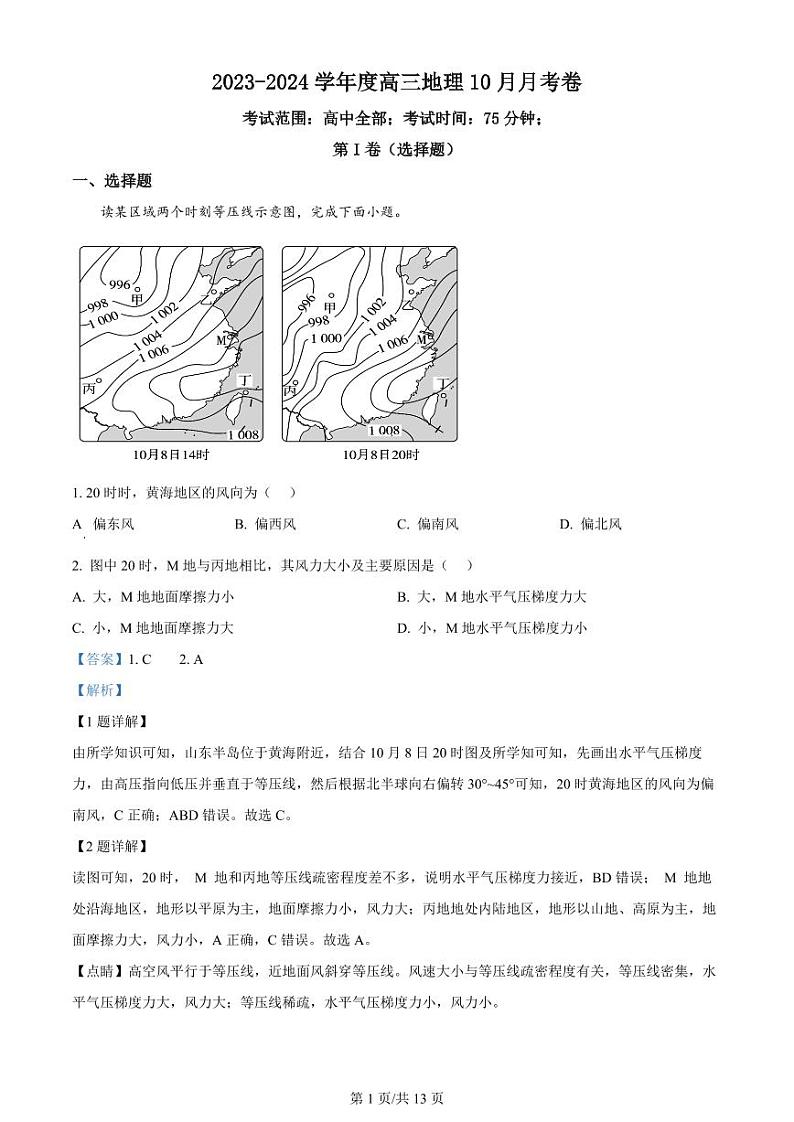 河北省保定市唐县第一中学2024届高三上学期10月月考地理答案和解析第1页