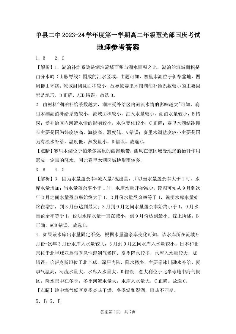 2024菏泽单县单县二中高二上学期10月月考地理试题pdf版含答案01